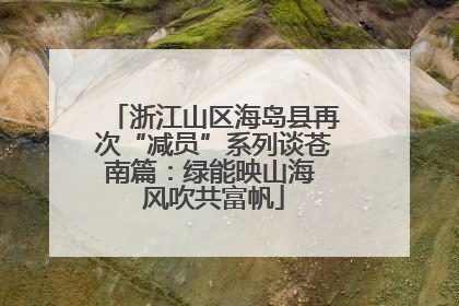 浙江山区海岛县再次“减员”系列谈苍南篇：绿能映山海 风吹共富帆